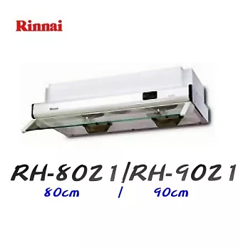 林內 Rinnai-隱藏式排油煙機 RH-8021 80cm白色烤漆/含原廠技師到府基本安裝服務