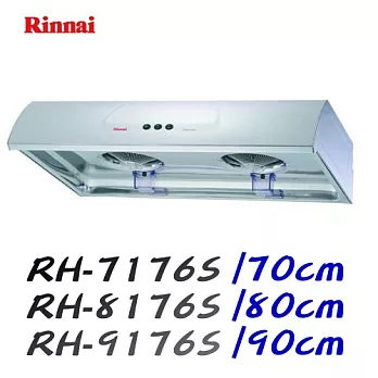 林內 Rinnai-圓弧型不鏽鋼排油煙機 RH-8176S 80cm不鏽鋼/含原廠技師到府基本安裝服務