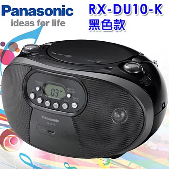 Panasonic國際牌 MP3/USB手提音響RX-DU10(黑色款)-加碼送高級浴巾黑色款