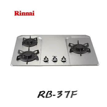 林內 Rinnai-檯面式LOTUS 三口瓦斯爐 RB-37F天然瓦斯/含原廠技師到府基本安裝服務