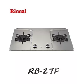 林內Rinnai-檯面式LOTUS二口瓦斯爐 RB-27F天然瓦斯/含原廠技師