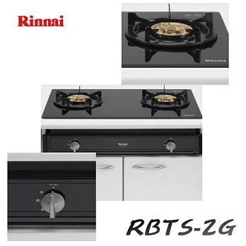 林內 Rinnai - 歐化雙口嵌入式瓦斯爐 RBTS-2G黑色玻璃-液化瓦斯/含原廠技師到府基本安裝服務
