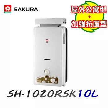 櫻花 SAKURA -SH-1020RSK屋外自然排氣型加強抗風熱水器 10L液化瓦斯/含原廠技師到府基本安裝服務液化瓦斯/含原廠技師