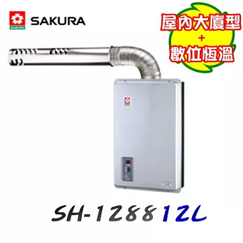 櫻花 SAKURA -屋內大廈型數位平衡式熱水器 SH-1288 12L液態瓦斯/含原廠技師