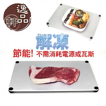 《逸品軒》日本製神奇食物快速解凍板(30X18cm)