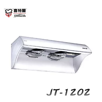 喜特麗Jyethelih-營業用排油煙機JT-1202 120CM不鏽鋼/含原廠技師到