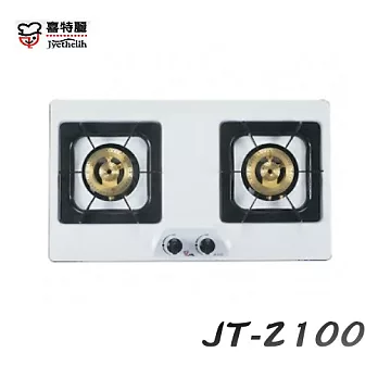 喜特麗 Jyethelih-雙口檯面爐 JT-2100液態瓦斯-琺瑯白/
