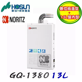 日本能率NORITZ-GQ-1380FE屋內強制排氣型熱水器 13L天然瓦斯/含原廠技師到府基本安裝服務天然瓦斯含原廠技師到