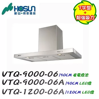 豪山HOSUN-T型式排油煙機 VTQ-1200-06A 120CM不鏽鋼/含原廠技師到