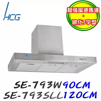 和成 HCG-歐化T型排油煙機SE793SLL 120CM不鏽鋼/含原廠技師到府基本安裝服務