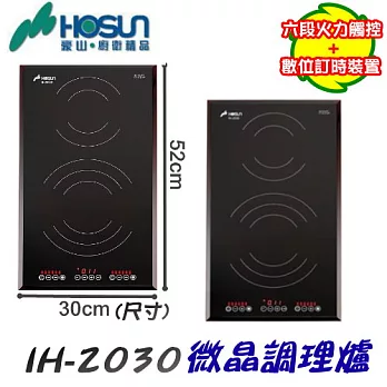 豪山HOSUN-微晶調理爐IH-2030220V/含原廠技師到府基本安裝服務