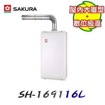 櫻花 SAKURA-SH-1691屋內強制排氣型熱水器 16L液態瓦斯/含原廠技師到府基本安裝服務液態瓦斯/含原廠技師