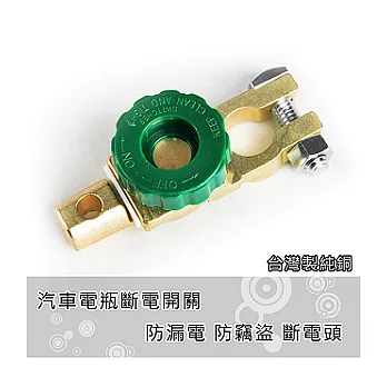 汽車電池電瓶斷電開關(旋扭轉鬆可防止汽車漏電/防盜斷電)
