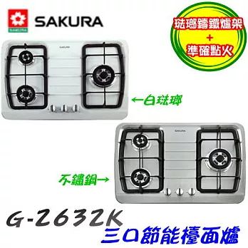 櫻花SAKURA-三口節能檯面爐G-2632K液化瓦斯-不鏽鋼/含原廠技師到府基本安裝服務