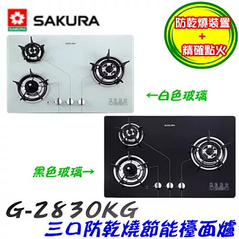 櫻花SAKURA-三口防乾燒節能檯面爐G-2830KG液化瓦斯-黑色玻璃/含原廠技師到府基本安裝服務