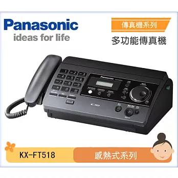 Panasonic國際牌 感熱紙傳真機 KX-FT518【鈦黑色】自動裁紙 (公司貨)