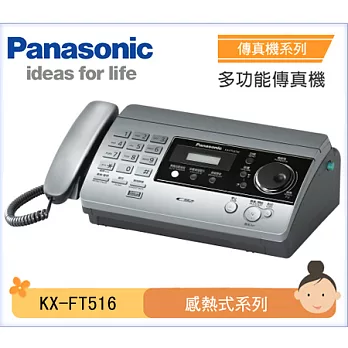 Panasonic國際牌 感熱紙傳真機 KX-FT516【閃銀色】自動裁紙 (公司貨)