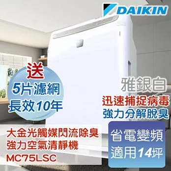 大金DAIKIN 光觸媒閃流放電除臭．強力空氣清淨機-雅銀白 MC75LSC