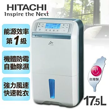 【日立HITACHI】感溫適濕控制負離子17.5L除濕機。極光藍／RD-360FK