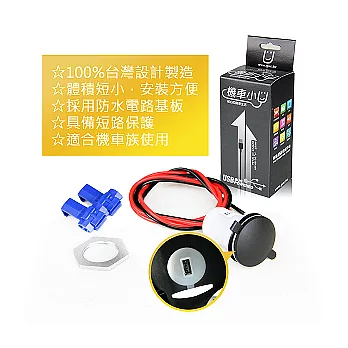 機車小U SPU-66 5V3A輸出 防水型機車充電插座