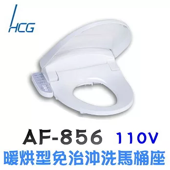 和成 HCG 免治沖洗馬桶座 AF856白色