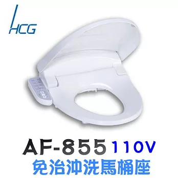 和成 HCG 免治沖洗馬桶座 AF855白色