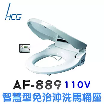 和成 HCG - 智慧型免治沖洗馬桶座 AF889(L)標準型-白色