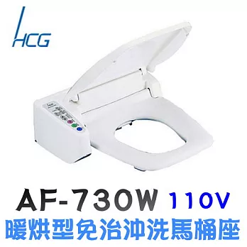 和成 HCG-暖烘型免治沖洗馬桶座AF730W(方形)白色