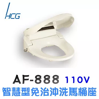 和成 HCG- 智慧型免治沖洗馬桶座 AF888(L)標準型-白色