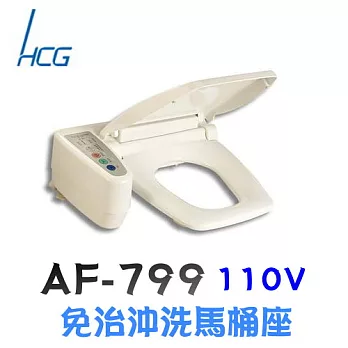 和成 HCG-免治沖洗馬桶座AF799(方形)白色