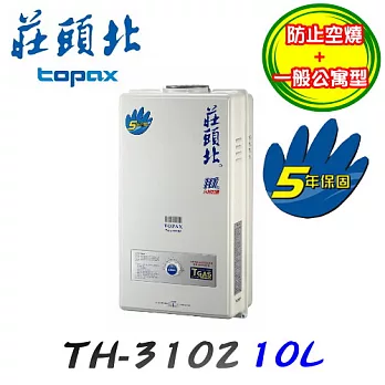 莊頭北 Topax-TH-3102RF屋外自然排氣型熱水器 10L液化瓦斯/含原廠技師到府基本安裝服務液化瓦斯/含原廠技師
