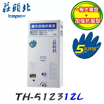 莊頭北 Topax-屋外大廈型加強抗風型熱水器TH-5123RF 12L液化瓦斯/含原廠技師到府基本安裝服務