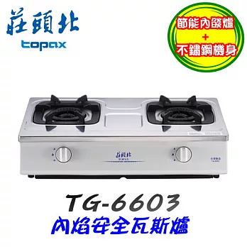 莊頭北 Topax-內焰安全瓦斯爐TG-6603液化瓦斯/含原廠技師到府基本安裝服務