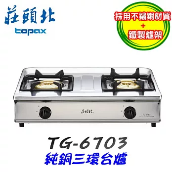 莊頭北 Topax-純銅三環瓦斯爐TG-6703液化瓦斯/含原廠技師到府基本安裝服務