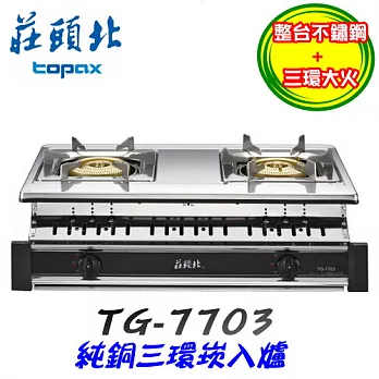 莊頭北 Topax- 純銅三環崁入爐 TG-7703液化瓦斯/含原廠技師到府基本安裝服務