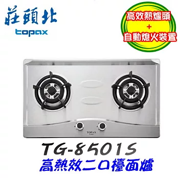 莊頭北 Topax-二口節能檯面爐 TG-8501S液化瓦斯/含原廠技師到府基本安裝服務