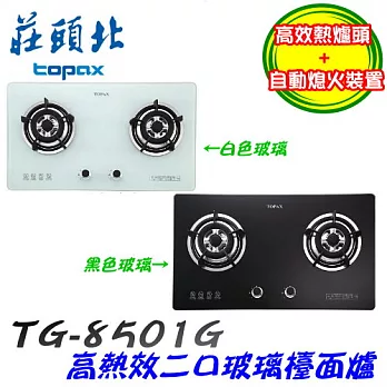 莊頭北 Topax-二口節能玻璃檯面爐TG-8501G液化瓦斯-白色玻璃/含原廠技師到府基本安裝服務