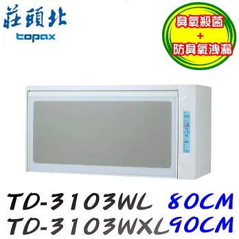 莊頭北 Topax-臭氧殺菌烘碗機 TD-3103WL 80CM110V-白色/含原廠技師到府基本安裝服務