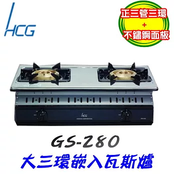 和成 HCG-大三環嵌入式瓦斯爐GS280液化瓦斯-不鏽鋼/含原廠技師到府基本安裝服務