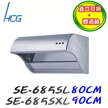 和成 HCG-直立可拆式排油煙機 SE685SXL 90CM110V/含原廠技師到府基本安裝服務