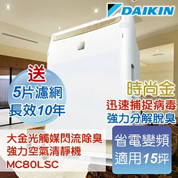 大金DAIKIN光觸媒閃流放電除臭．強力空氣清淨機〔MC80LSC時尚金〕