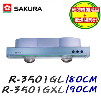 櫻花 SAKURA-隱藏式烤漆除油煙機R-3501GXL 90CM烤漆-90CM/含原廠技師到府基本安裝服務