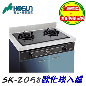 豪山HOSUN-歐化嵌入爐SK-2058液化瓦斯-黑色玻璃/含原廠技師到府基本安裝服務