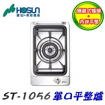 豪山HOSUN-單口平整爐ST-1056液化瓦斯/含原廠技師到府基本安裝服務