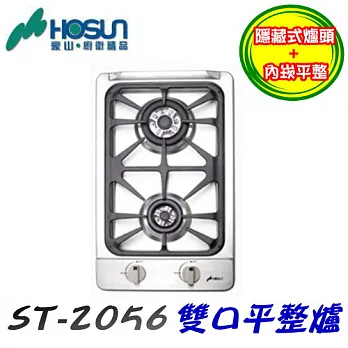 豪山HOSUN-雙口平整爐ST-2056液化瓦斯/含原廠技師到府基本安裝服務