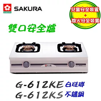 櫻花SAKURA-兩口安全爐 G-612K液化瓦斯-不鏽鋼/含原廠技師到府基本安裝服務