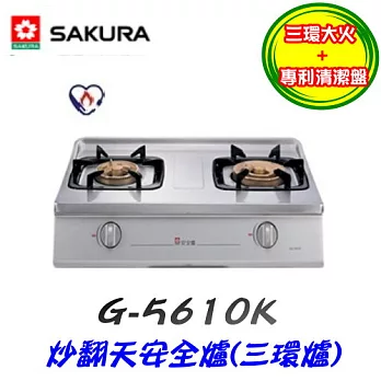 櫻花SAKURA-炒翻天安全爐(三環爐)G-5610K液化瓦斯-不鏽鋼/含原廠技師到府基本安裝服務