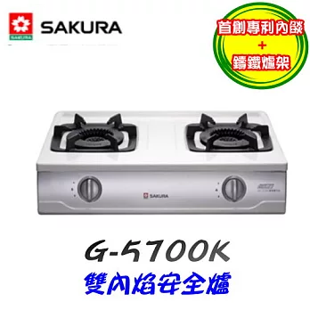 櫻花SAKURA-G-5700K雙內焰安全爐 液化瓦斯-不鏽鋼/含原廠技師到府基本安裝服務