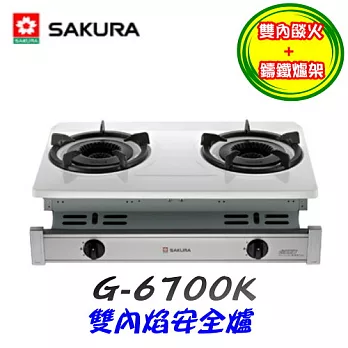 櫻花SAKURA-G-6700K雙內焰安全爐 液化瓦斯-琺瑯白/含原廠技師到府基本安裝服務