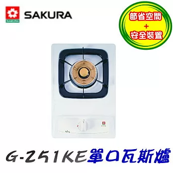 櫻花SAKURA-單口爐G-251K液化瓦斯-琺瑯/含原廠技師到府基本安裝服務